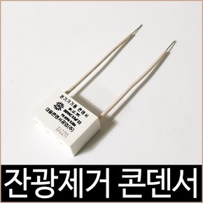 조명 등기구용 잔광제거 콘덴서 / 잔광콘덴서