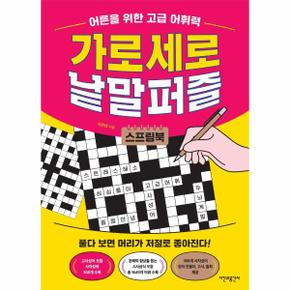 가로세로 낱말퍼즐   어른을 위한 고급 어휘력   스프링북 _P328337312