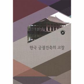 한국궁궐건축의 고찰 : CD포함 (개정19판)