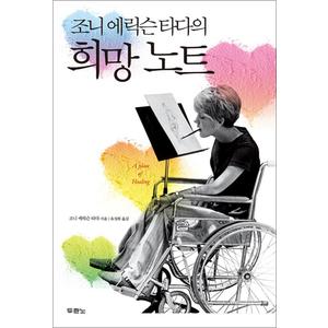 제이북스 조니 에릭슨 타다의 희망 노트