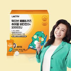 베베키즈 츄어블 비타민D3 1000IU 1000mg x 60정 오은영박사 성분배합