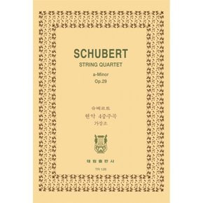 슈베르트 현악 4중주곡 제 13번 가단조 Schubert String Quartet  A minor  Op. 29
