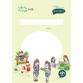 반쯩반짜이 한국어로읽는 베트남동화 워크북 아리야놀자2_P320953646