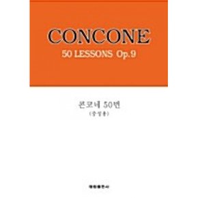 (이관옥) 콘코네 50번 (중성용) CONCONE 50 LESSONS Op.9