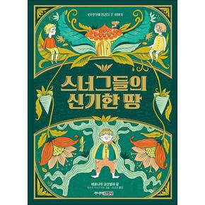 스너그들의 신기한 땅 (주니어 클래식 5)