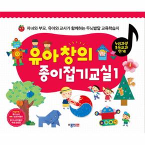 유아 창의 종이접기교실. 1 자녀와 부모,유아와 교사가 함께하는 두뇌발달 교육학습지  누리과정 초등교과 연계