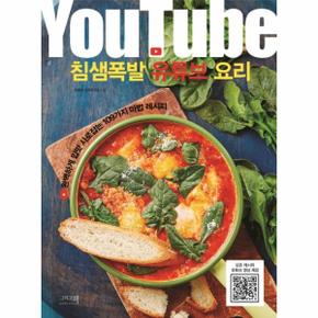 침샘폭발 유튜브 요리 : 완벽하게 입맛 사로잡는 109가지 마법 레시피