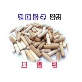 60mm목다보 도웰핀 (6mm 8mm 10mm) 낱개 목심 나무못