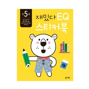 블루래빗 만5세 재밌다 EQ 스티커북 집중 규칙 대인 관계