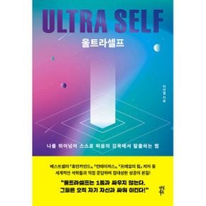 울트라 셀프 ULTRA SELF : 나를 뛰어넘어 스스로 마음의 감옥에서 탈출하는 법