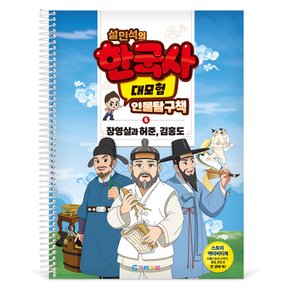 KS4286 설민석의 한국사 대모험 인물탐구책 6