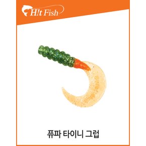 슈어캐치 퓨파 타이니 그럽 PTG 2/3인치