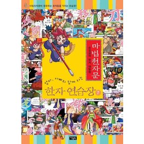 마법천자문 한자 연습장 7