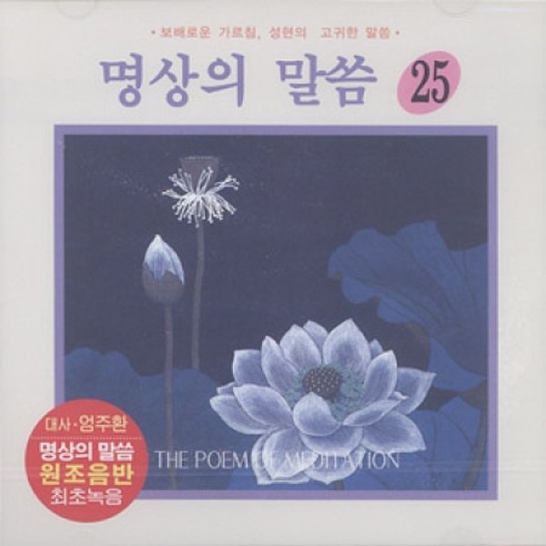 [Cd][Cd]명상의 말씀 - 25집