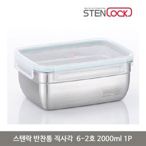 스텐락 반찬통 직사각 6 2호 2000ml 1P 스텐 용기