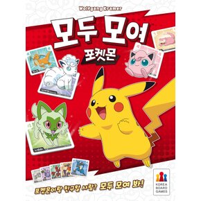 모두 모여 포켓몬