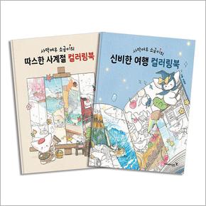 사막여우 소금이의 따스한 사계절 + 신비한 여행 컬러링북 세트 (전2권)