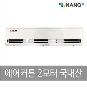 에어커튼 2모터 국산 NAS-1200리모컨