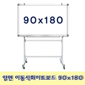 금강칠판_양면 이동식화이트보드 90x180