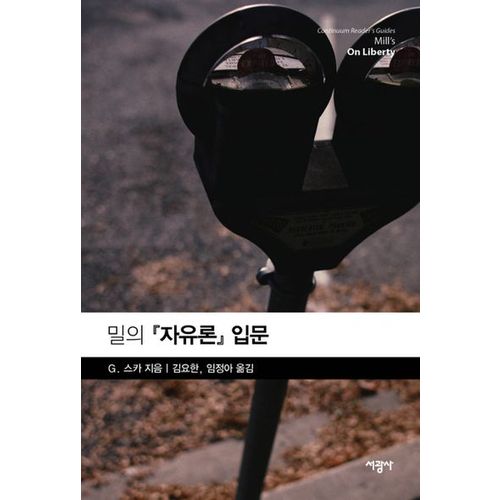 밀의 자유론 입문