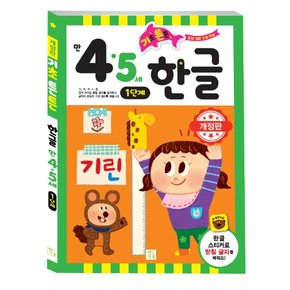 기초튼튼 4,5세 한글 1단계 (개정)