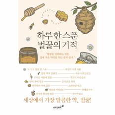 하루 한 스푼 벌꿀의 기적