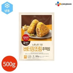 CJ 햇반쿡반 버터 장조림 주먹밥 500g