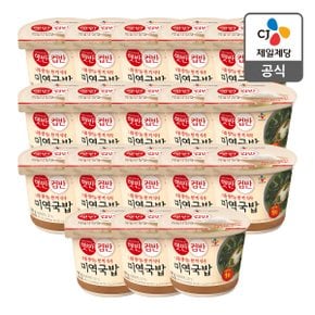 [1등 컵밥] [CJ직배송] 햇반 컵반 미역국밥 167G x 18(1box)
