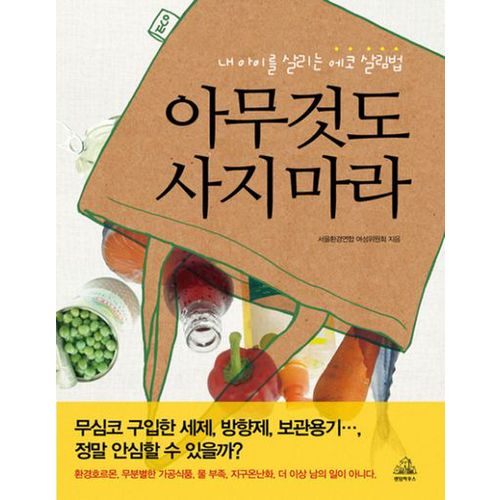 아무것도 사지 마라