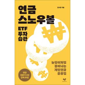 연금 스노우볼 ETF 투자 습관 - 눈덩이처럼 불어나는 개인연금 운용법