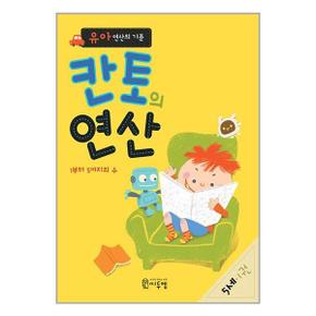 유아 연산의 기준 칸토의 연산 5세 1_P330967254