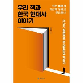 우리책과 한국현대사 이야기