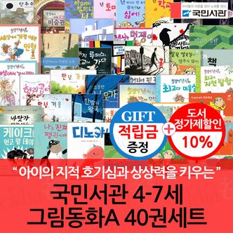 국민서관 [적립금]국민서관 4-7세 그림동화 A 40권세트