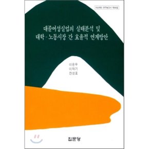 대졸여성실업의 실태분석 및 대학 노동시장 간 효율적 연계방안