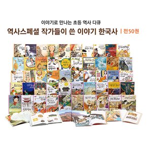 역사스페셜 작가들이 쓴 이야기 한국사 전50권 / 상품권증정