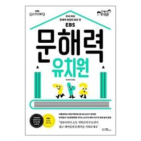 문해력 유치원 우리 아이 문해력 발달의 모든 것  EBS BOOKS _P328682351