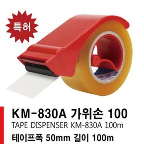 광명 국내산 테이프컷터기 가위손 KM-830A X ( 2매입 )