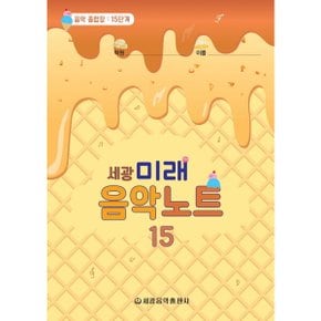 세광 미래음악노트. 15