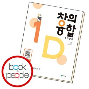 창의융합 연산 1D 도서 책