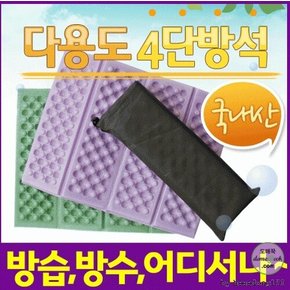 다용도 4단방석 휴대용 접이식 방습 방수효과 등산 낚시 스포츠활동 목욕탕 찜질방 관공서 단체 기관 판촉