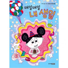 매일매일 내 생일 : (저학년을 위한 꼬마도서관 59)