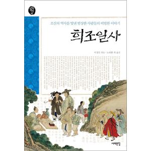 제이북스 희조일사 - 조선의 역사를 빛낸 범상한 사람들의 비범한 이야기 (오래된 책방 24)