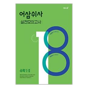 어삼쉬사 실전모의고사 수학 1.2  2023년용   이투스북 _P348538103