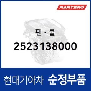 라디에이터 쿨링팬 냉각팬 (2523138000) 그랜저XG, 쏘나타EF, 싼타페, 트라제XG 현대모비스부품몰