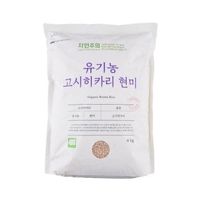 유기농 고시히카리 현미 4kg