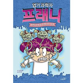 사파리 엽기 과학자 프래니 6 - 복제 로봇과 프래니의 대결