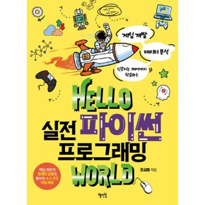 혜지원 Hello 실전 파이썬 프로그래밍 world