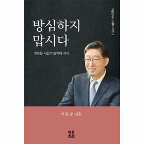 방심하지 맙시다   흐르는 시간의 길목에 서서   이문장 박사 소책자 시리즈 3