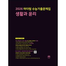 2026 수능대비 마더텅 수능기출문제집 고등 생활과윤리 (2025)