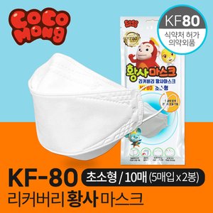 SAPA 리커버리 코코몽 KF80 마스크 초소형 10매(5매입x2봉) 유아용 국산마스크